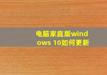 电脑家庭版windows 10如何更新